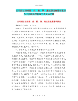 公司副总经理德、能、勤、绩、廉述职述廉述学报告与公司副经理年度工作总结汇编
