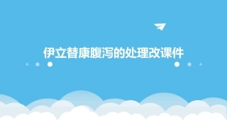 伊立替康腹泻的处理改课件
