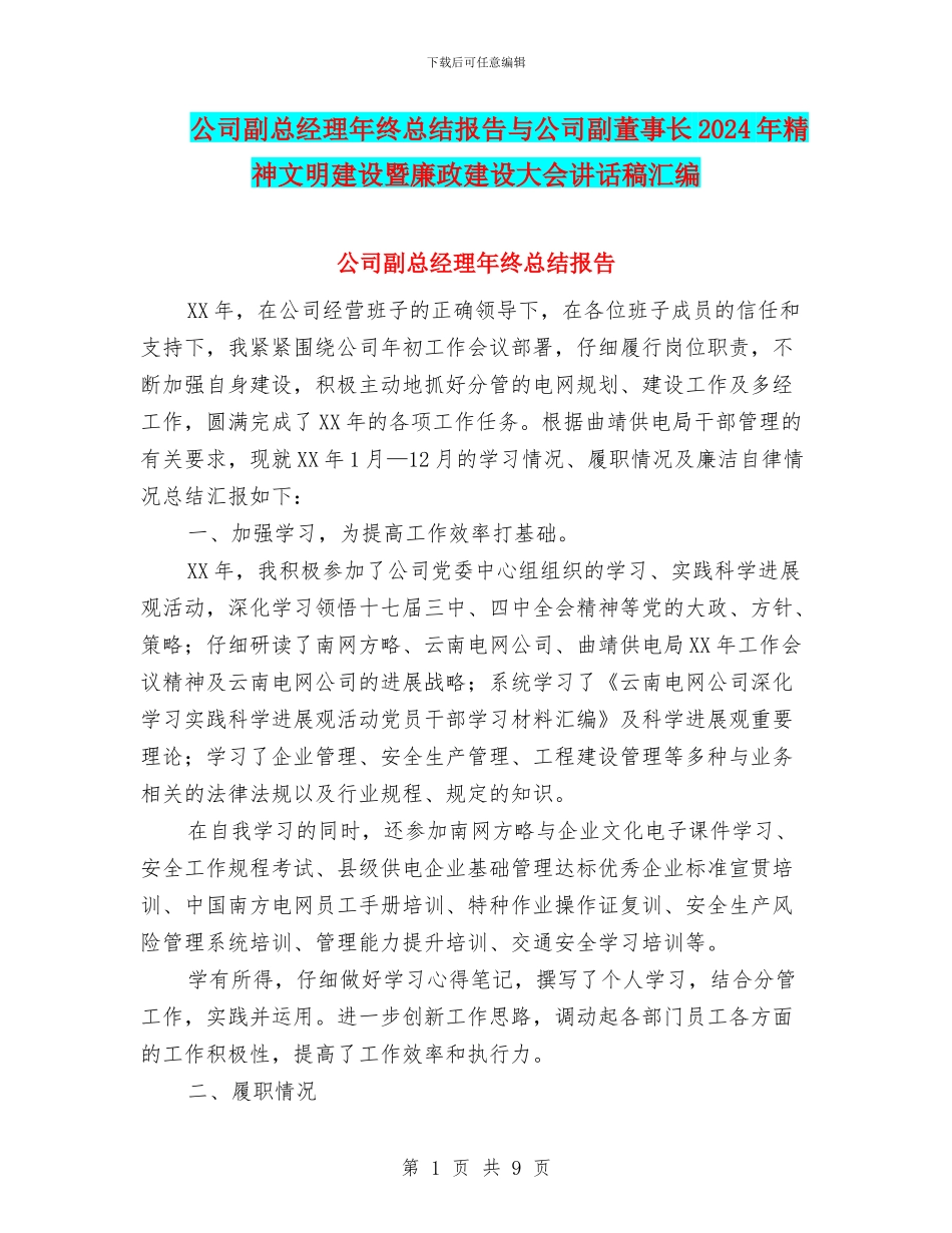 公司副总经理年终总结报告与公司副董事长2024年精神文明建设暨廉政建设大会讲话稿汇编_第1页