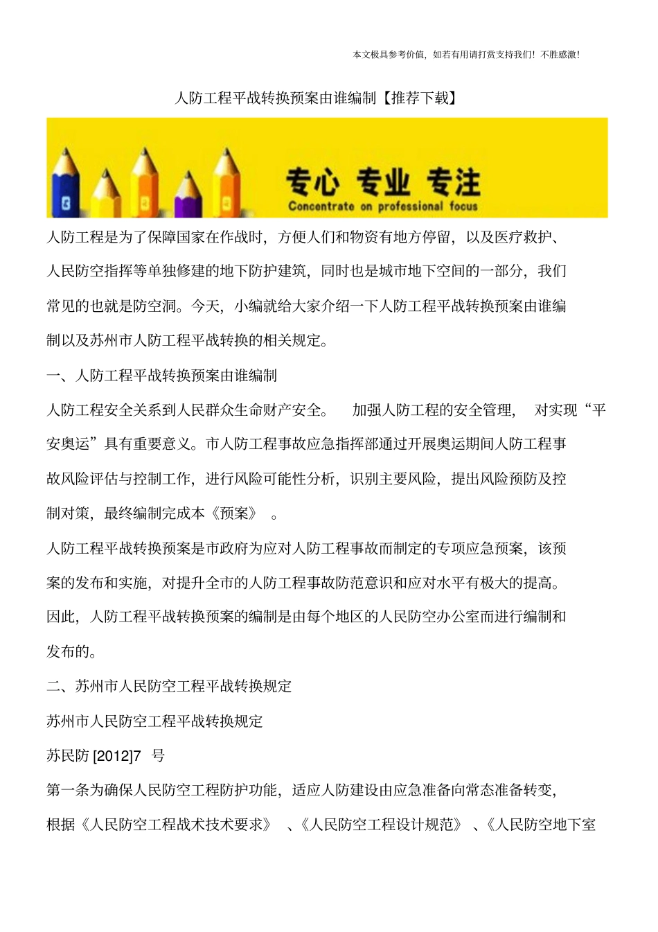 人防工程平战转换预案由谁编制【推荐下载】_第1页