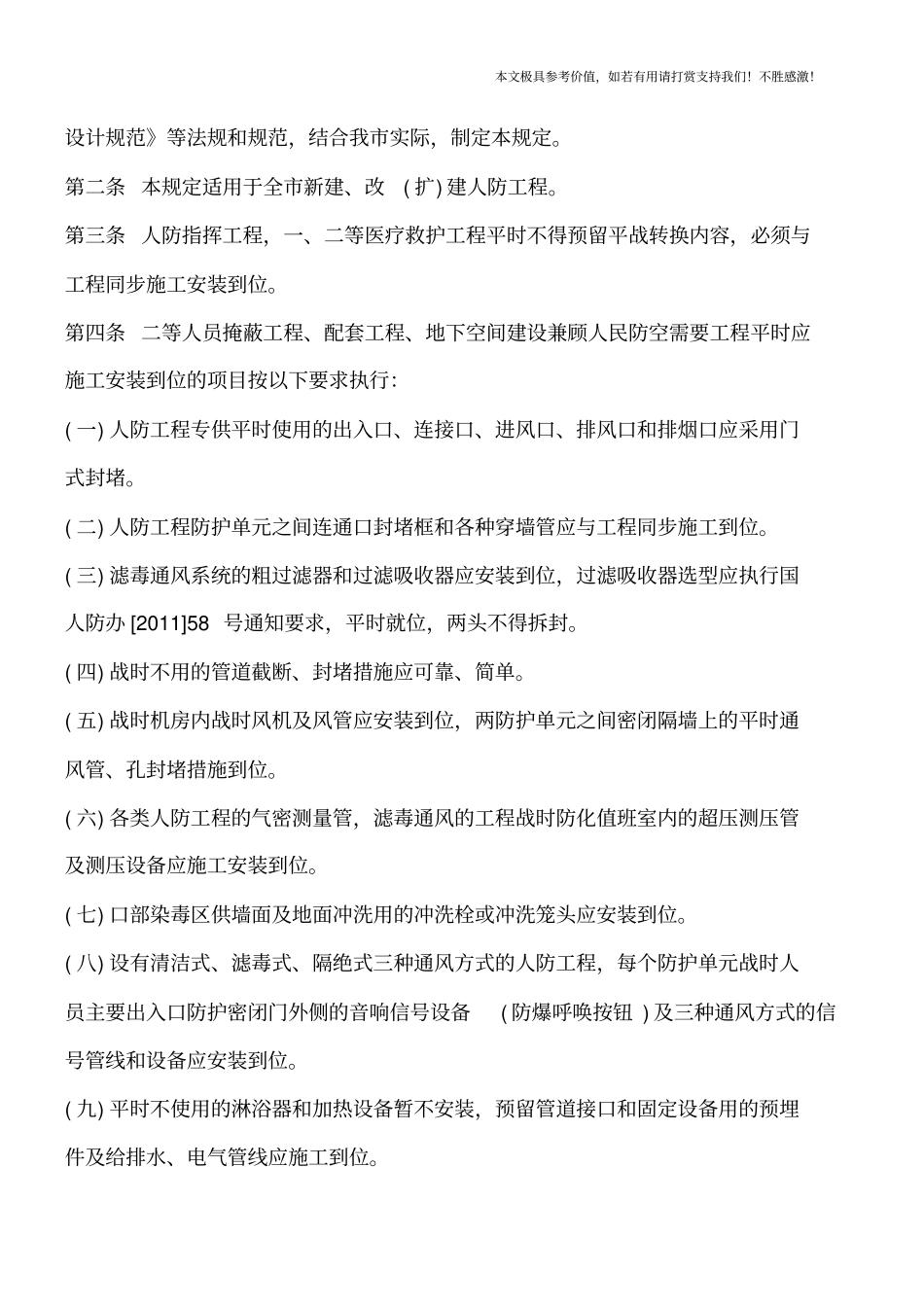 人防工程平战转换预案由谁编制【推荐下载】_第2页