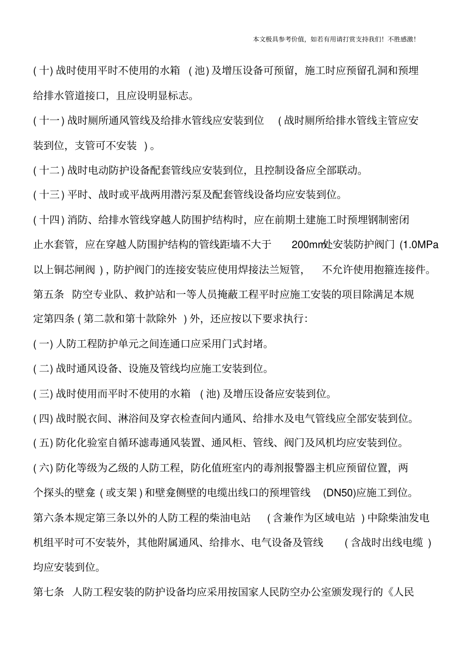 人防工程平战转换预案由谁编制【推荐下载】_第3页