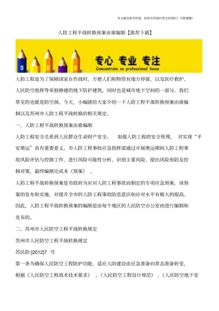 人防工程平战转换预案由谁编制【推荐下载】
