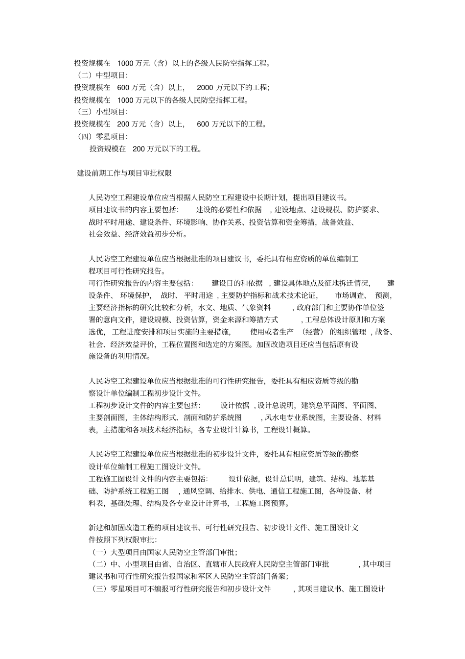 人防工程建筑计划及管理_第3页