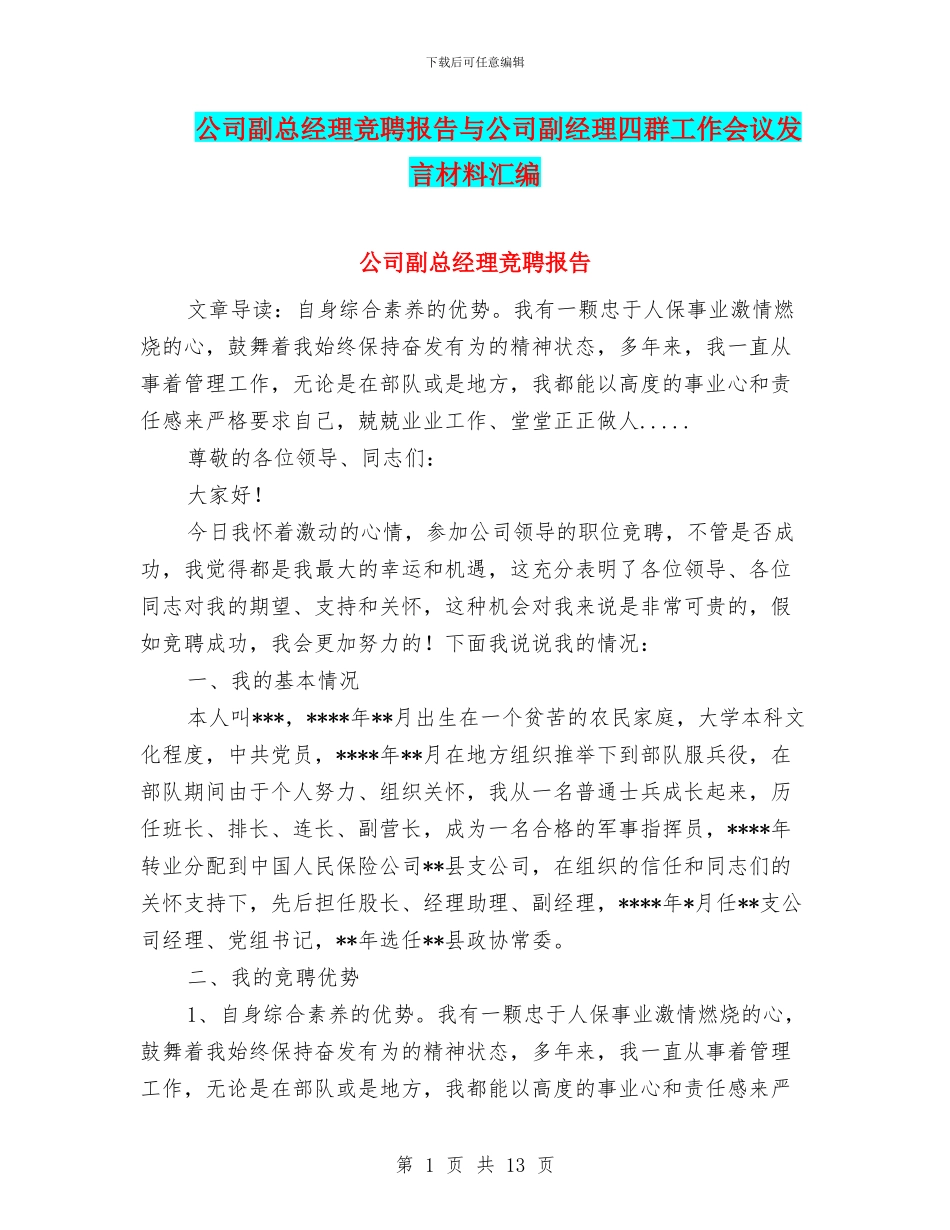 公司副总经理竞聘报告与公司副经理四群工作会议发言材料汇编_第1页