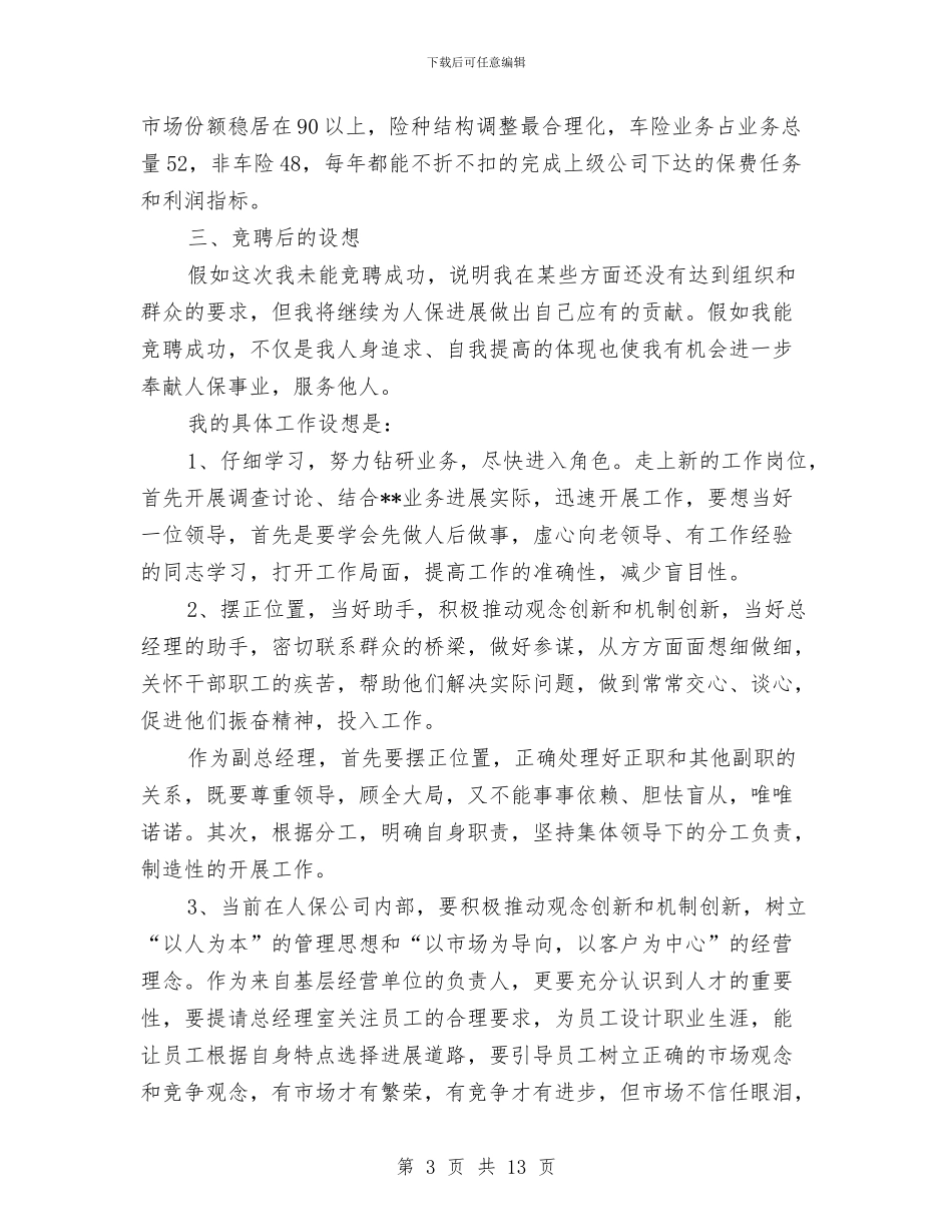公司副总经理竞聘报告与公司副经理四群工作会议发言材料汇编_第3页