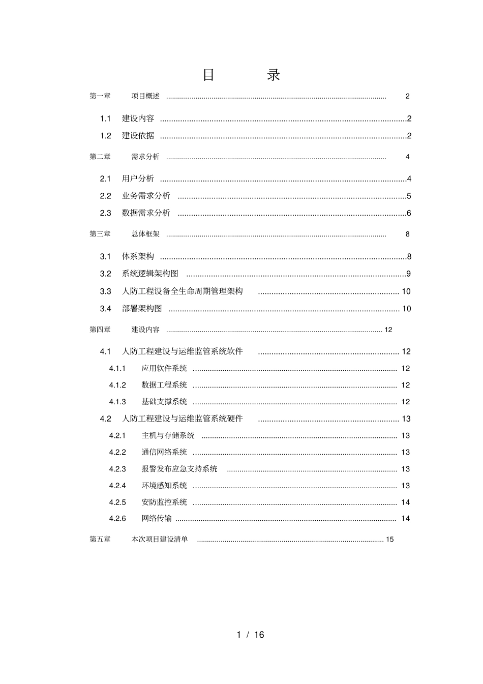 人防工程建设和运维监管系统设计方案_第2页