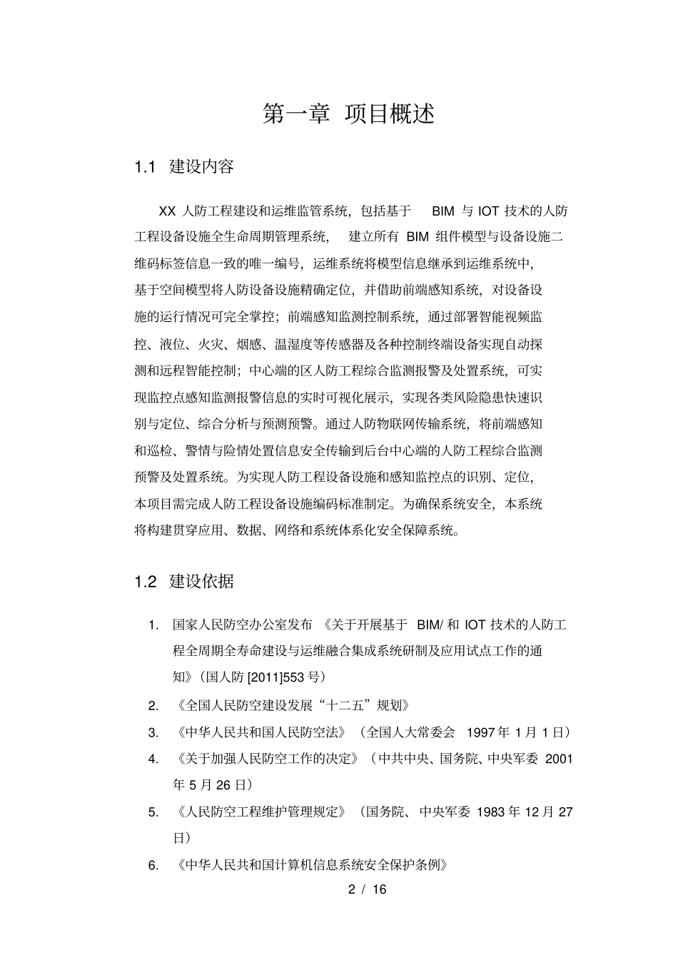 人防工程建设和运维监管系统设计方案_第3页