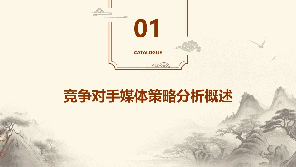 竞争对手媒体策略分析课件_第3页