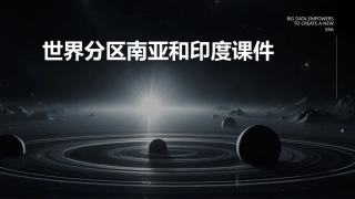 世界分区南亚和印度课件