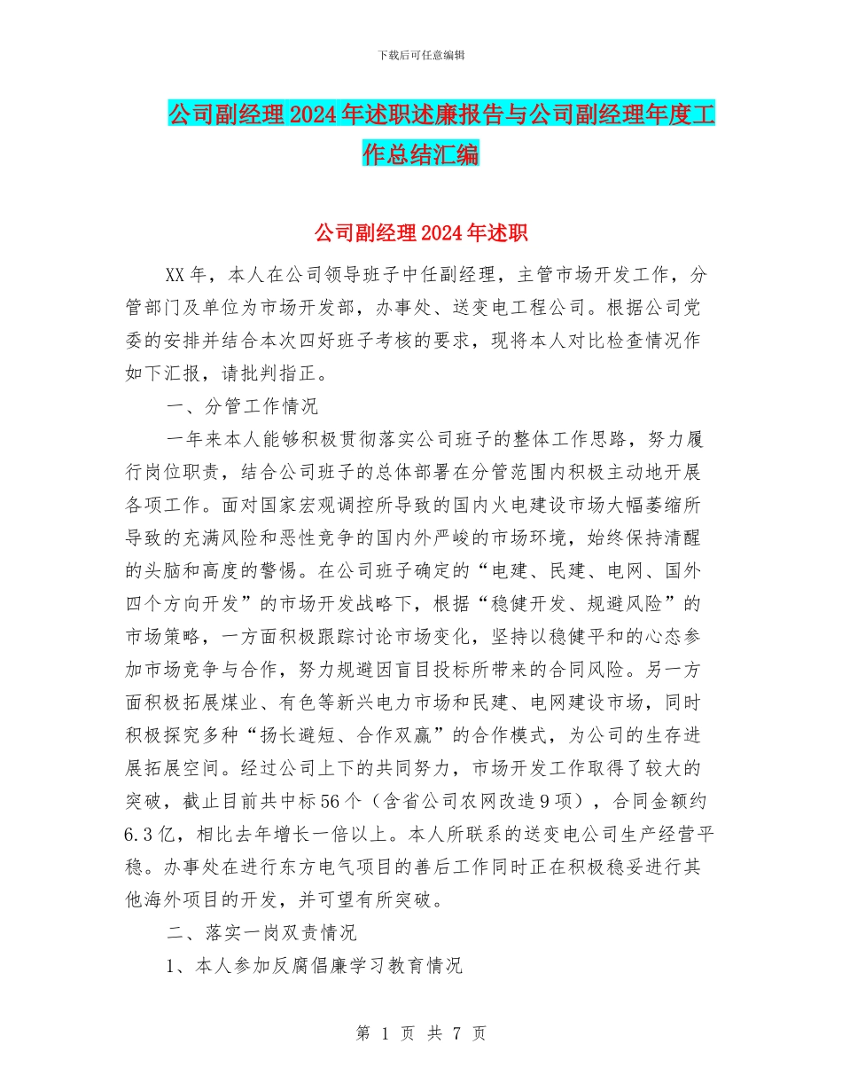 公司副经理2024年述职述廉报告与公司副经理年度工作总结汇编_第1页