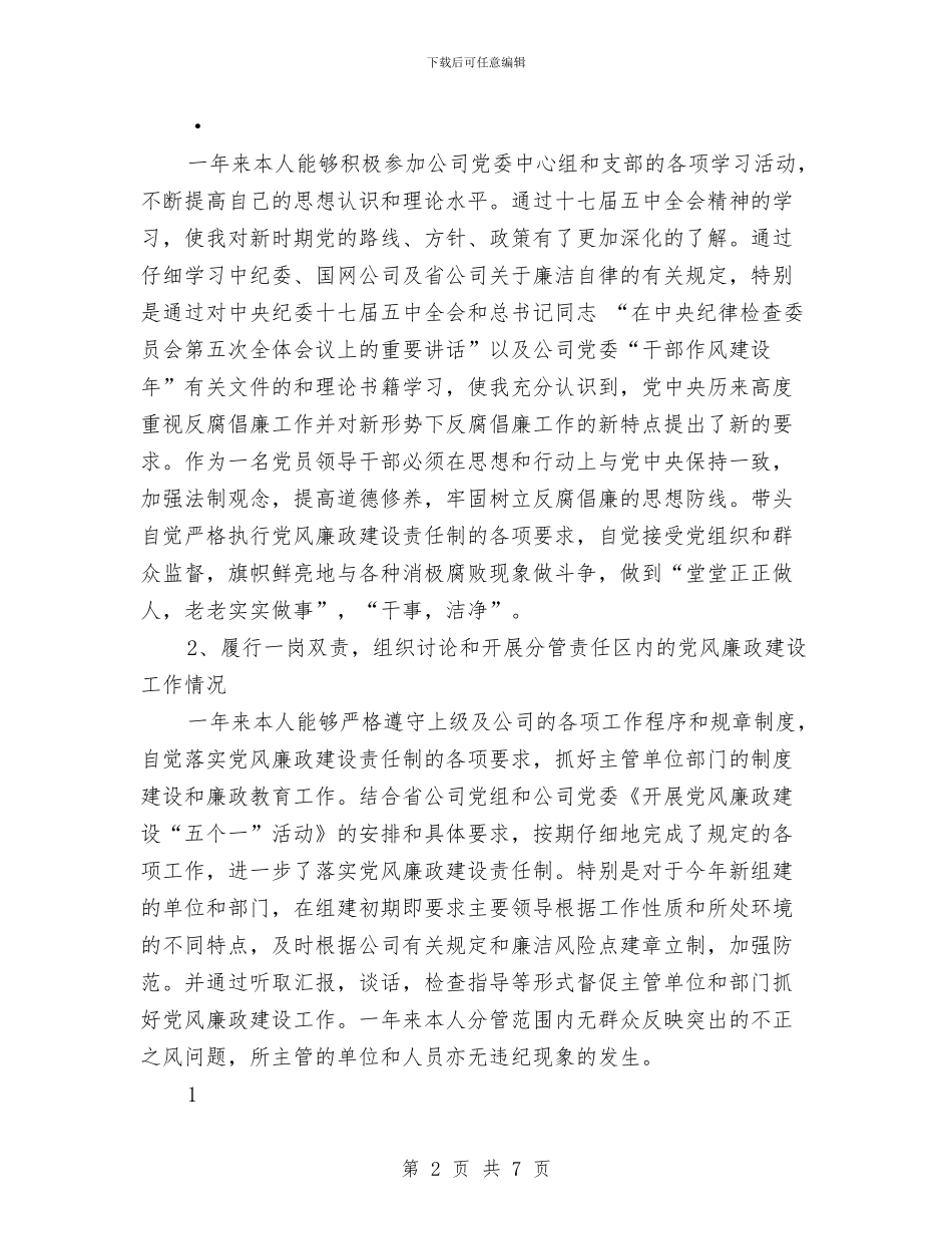 公司副经理2024年述职述廉报告与公司副经理年度工作总结汇编_第2页