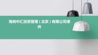 海纳中汇投资管理(北京)有限公司课件