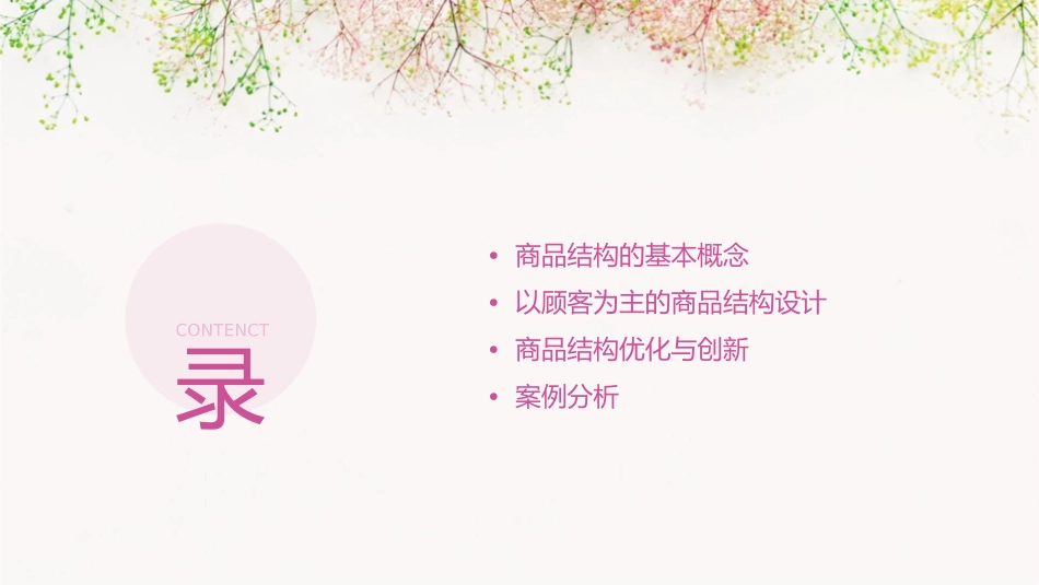 以顾客为主的商品结构讲述课件1_第2页