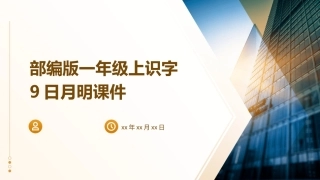 部编版一年级上识字9日月明课件