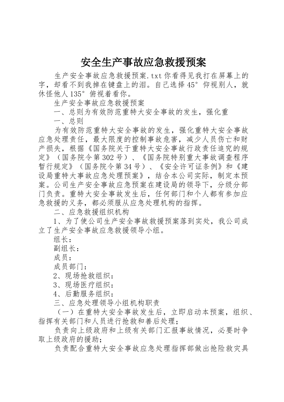 安全生产事故应急救援预案_第1页