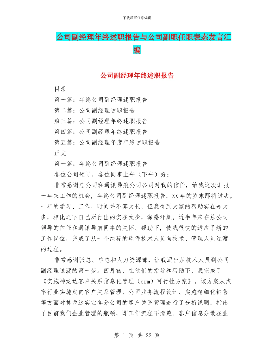 公司副经理年终述职报告与公司副职任职表态发言汇编_第1页