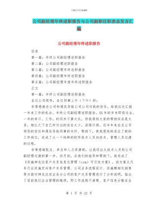 公司副经理年终述职报告与公司副职任职表态发言汇编