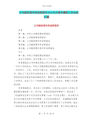 公司副经理年终述职报告与公司办事员履职工作总结汇编