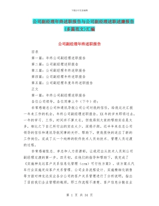 公司副经理年终述职报告与公司副经理述职述廉报告汇编