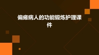 偏瘫病人的功能锻炼护理课件