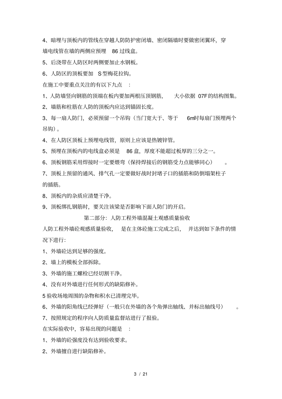 人防工程施工中容易出现的问题_第3页