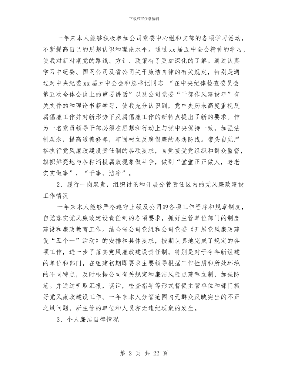 公司副经理述职述廉报告与公司副职任职表态发言汇编_第2页