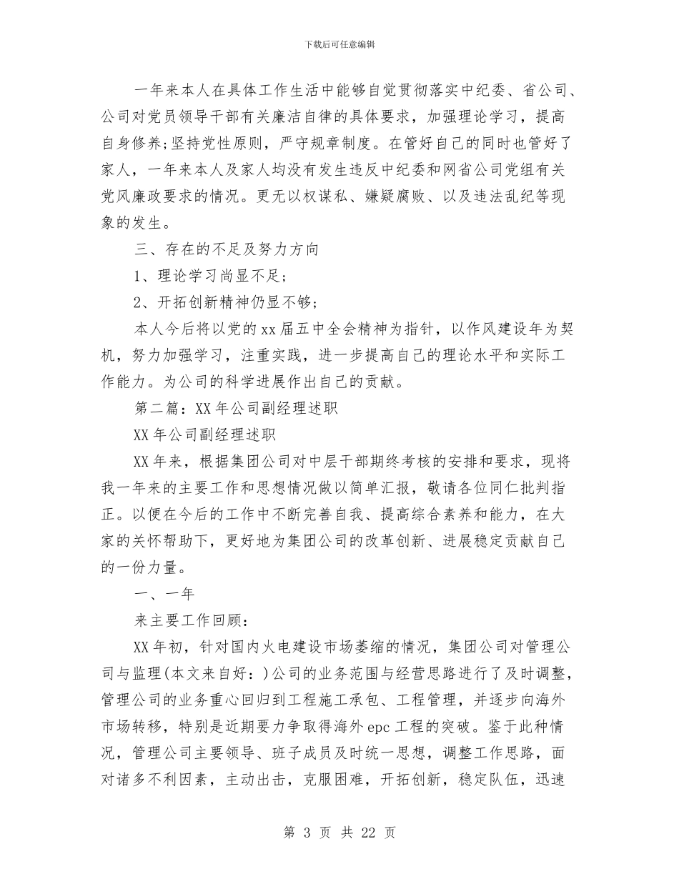 公司副经理述职述廉报告与公司副职任职表态发言汇编_第3页