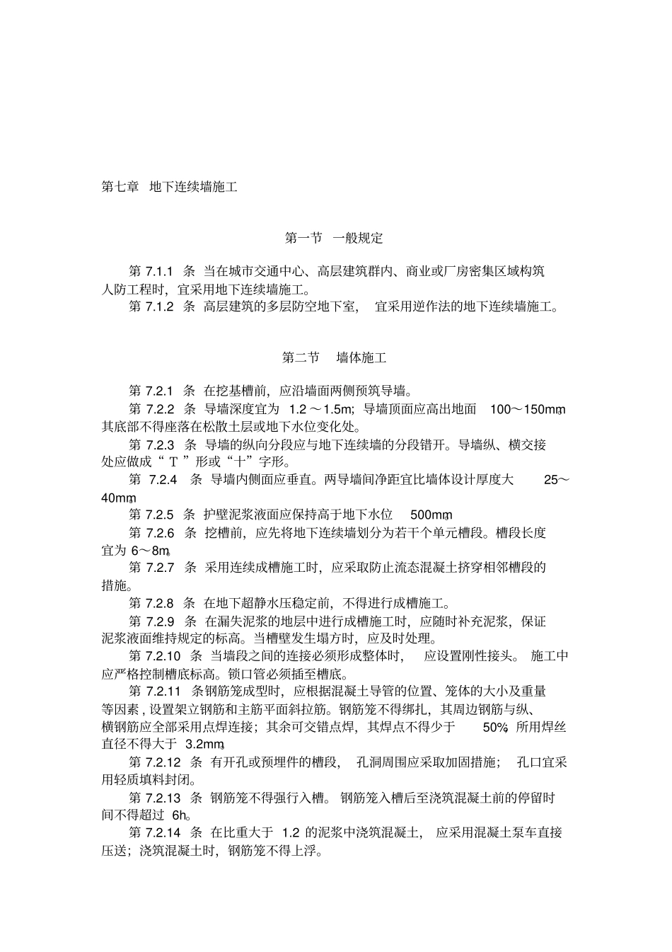 人防工程施工及验收规范_第1页