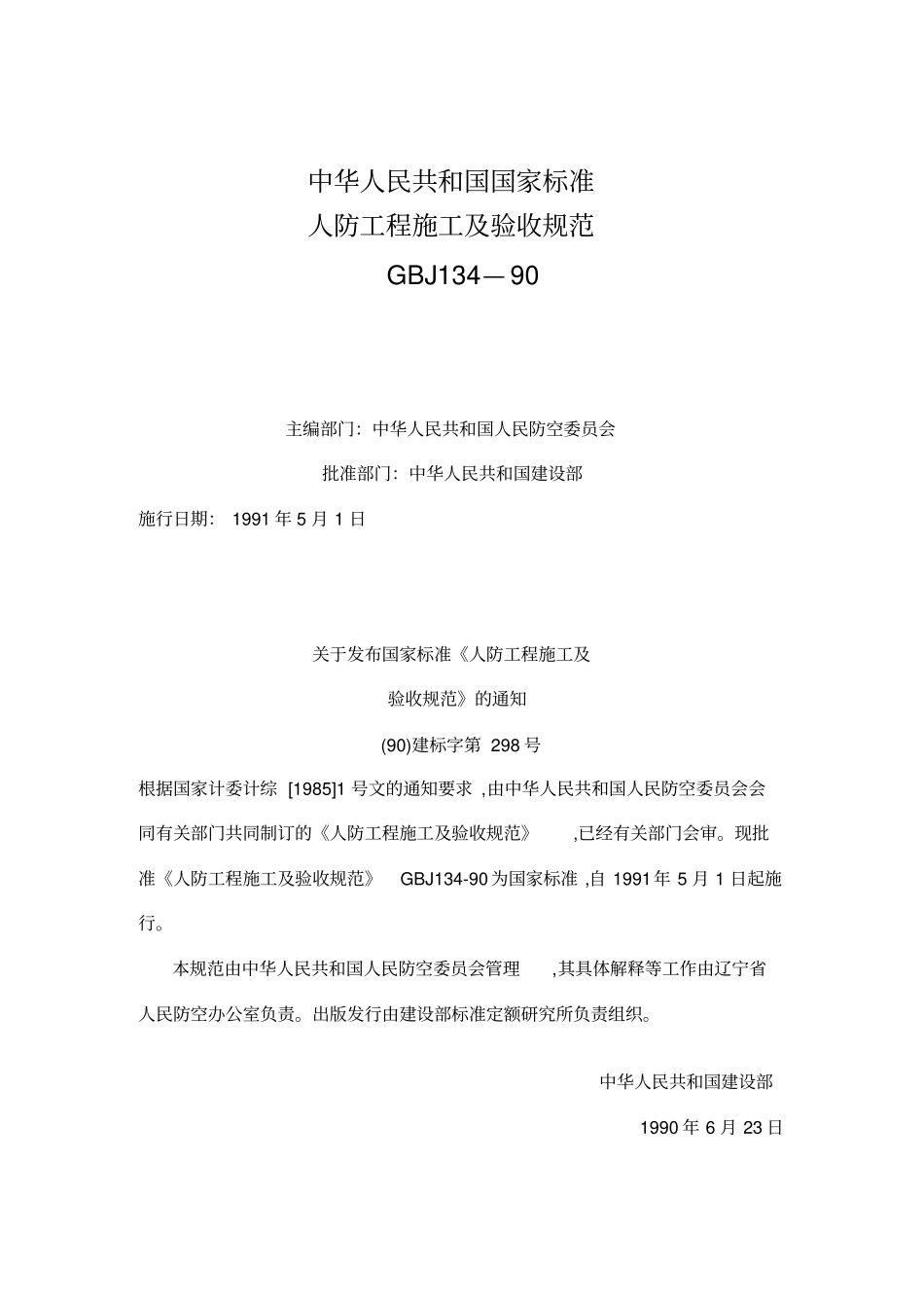 人防工程施工及竣工验收标准规范_第1页