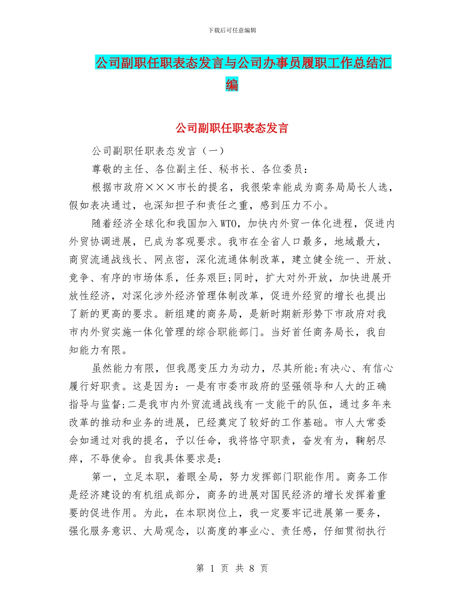 公司副职任职表态发言与公司办事员履职工作总结汇编_第1页