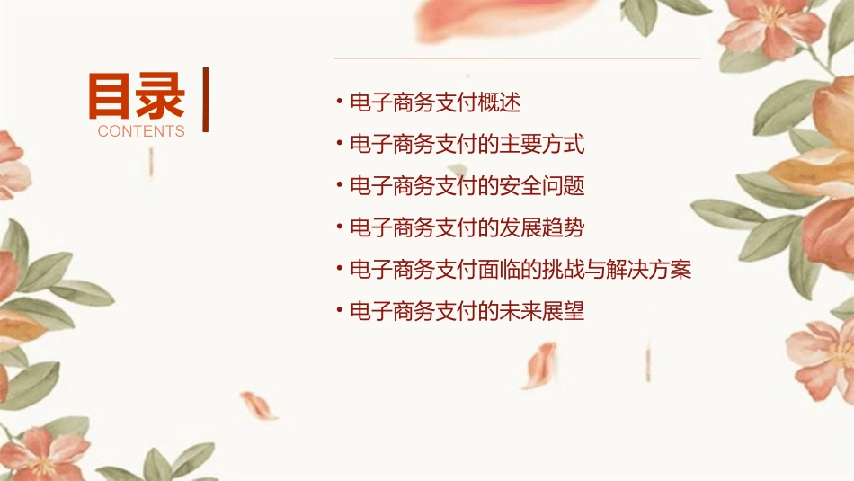 电子商务支付概论课件_第2页