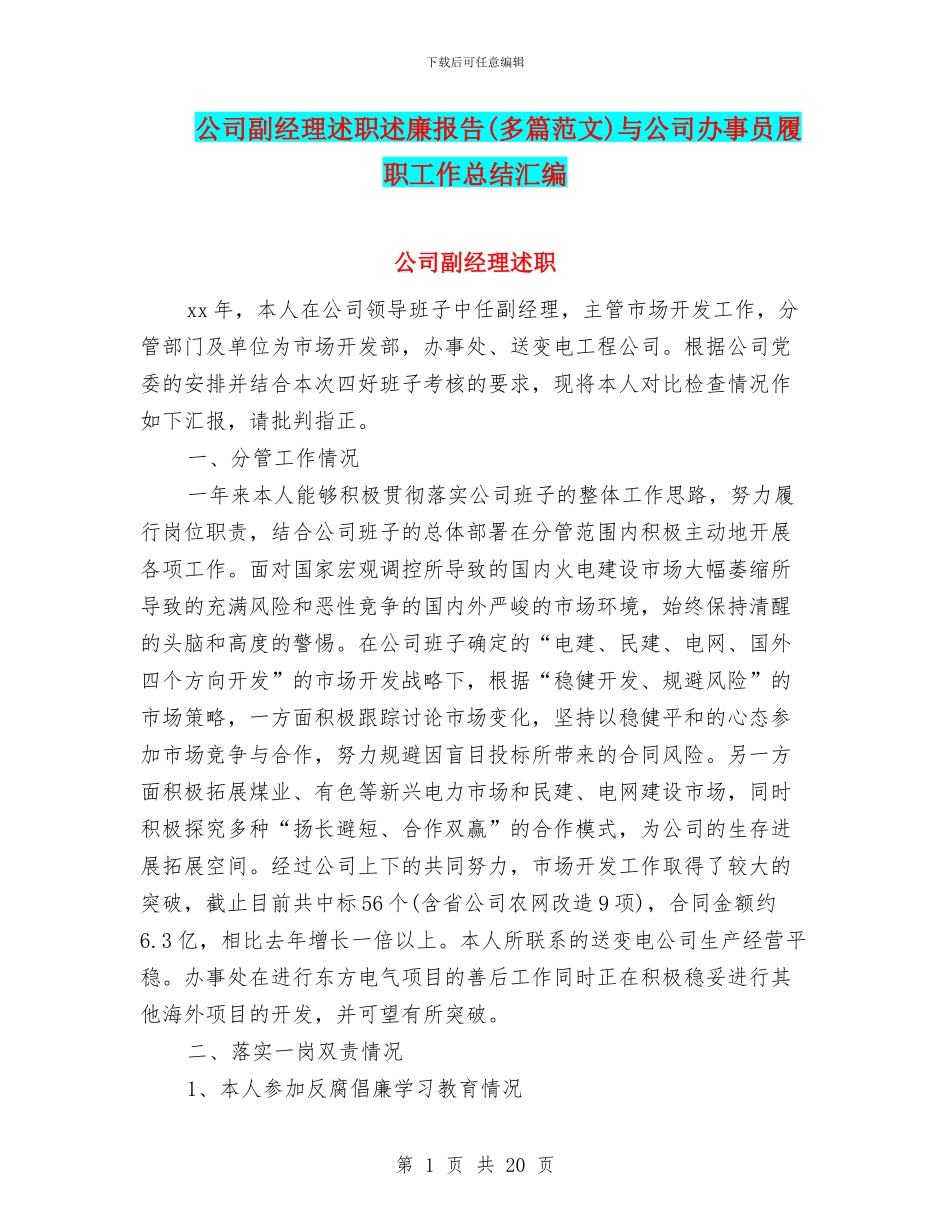 公司副经理述职述廉报告与公司办事员履职工作总结汇编_第1页