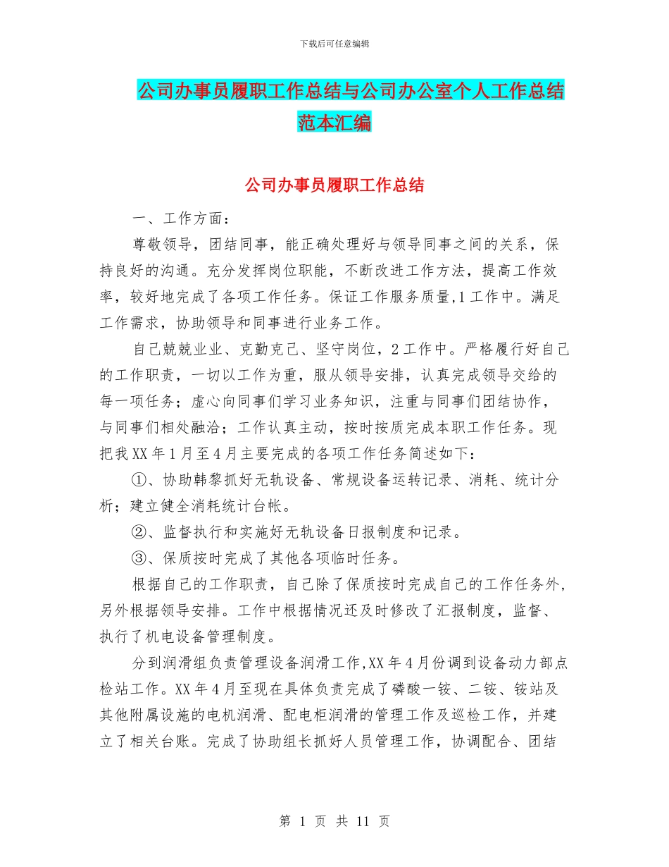 公司办事员履职工作总结与公司办公室个人工作总结范本汇编_第1页
