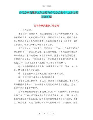 公司办事员履职工作总结与公司办公室个人工作总结范本汇编