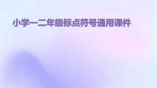小学一二年级标点符号通用课件