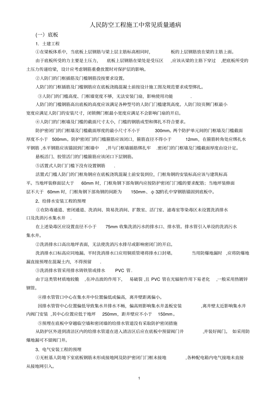 人防工程施工常见通病_第1页