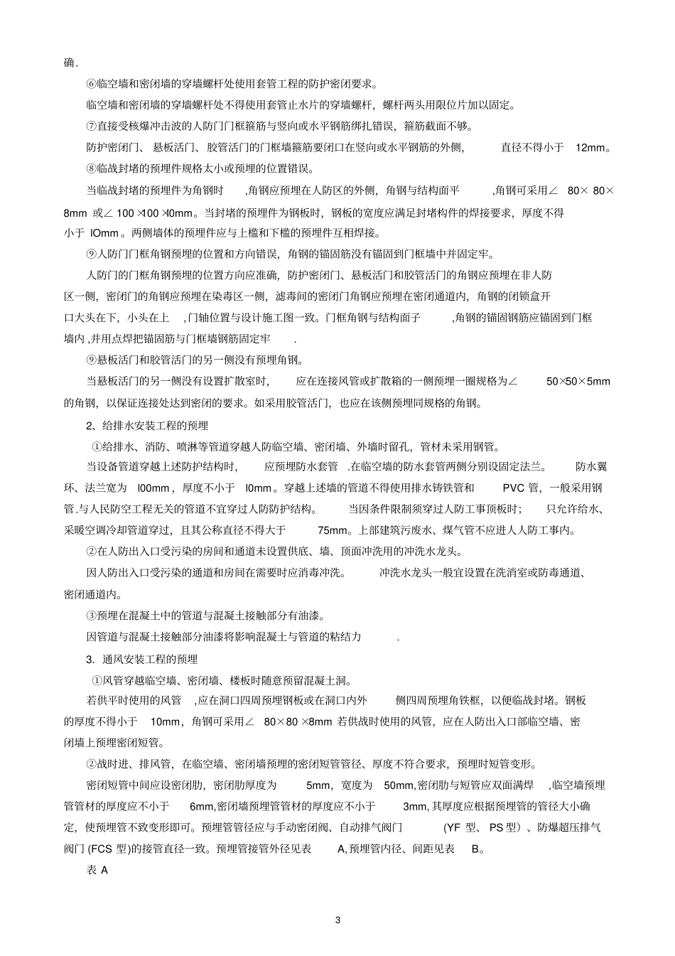 人防工程施工常见通病_第3页