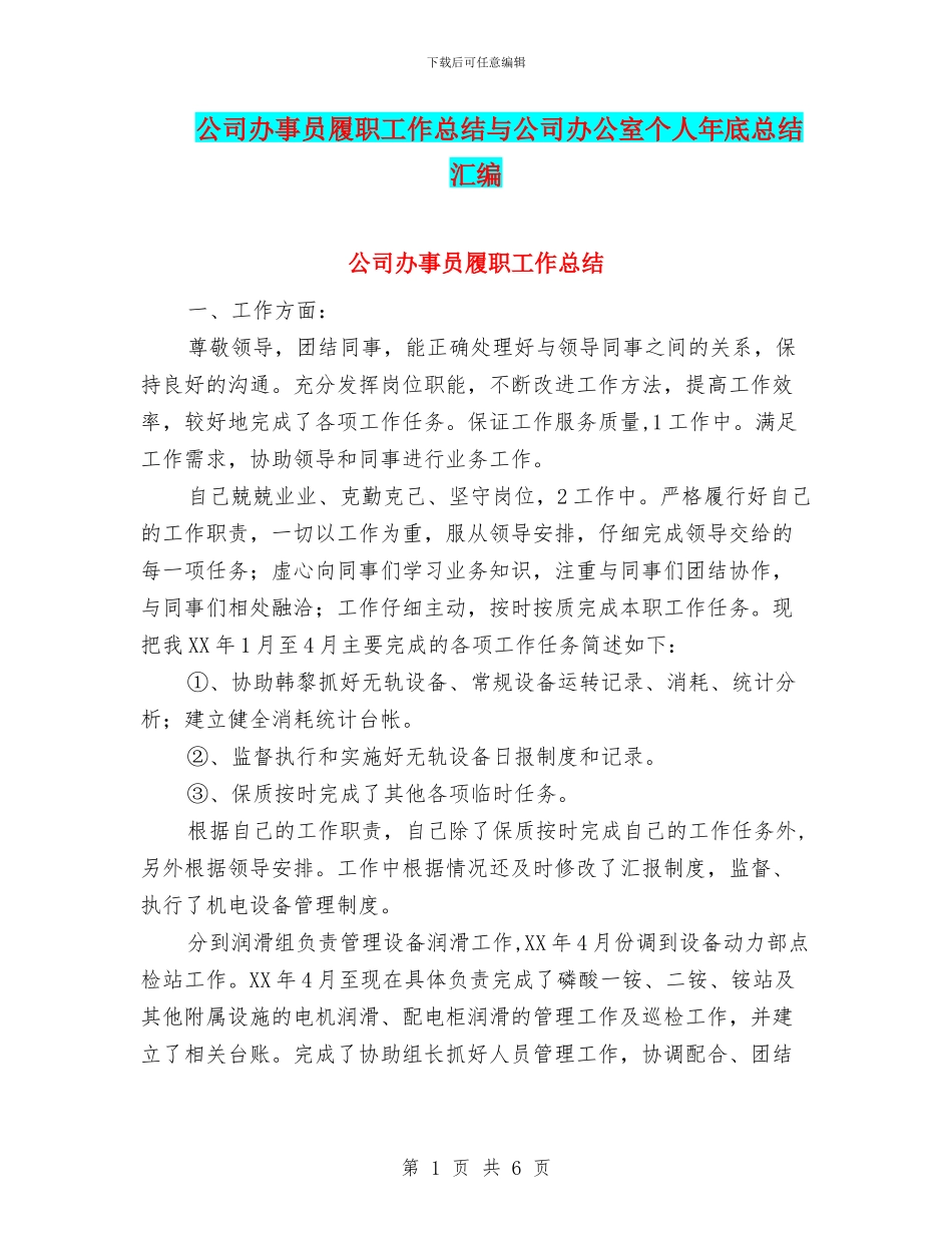 公司办事员履职工作总结与公司办公室个人年底总结汇编_第1页