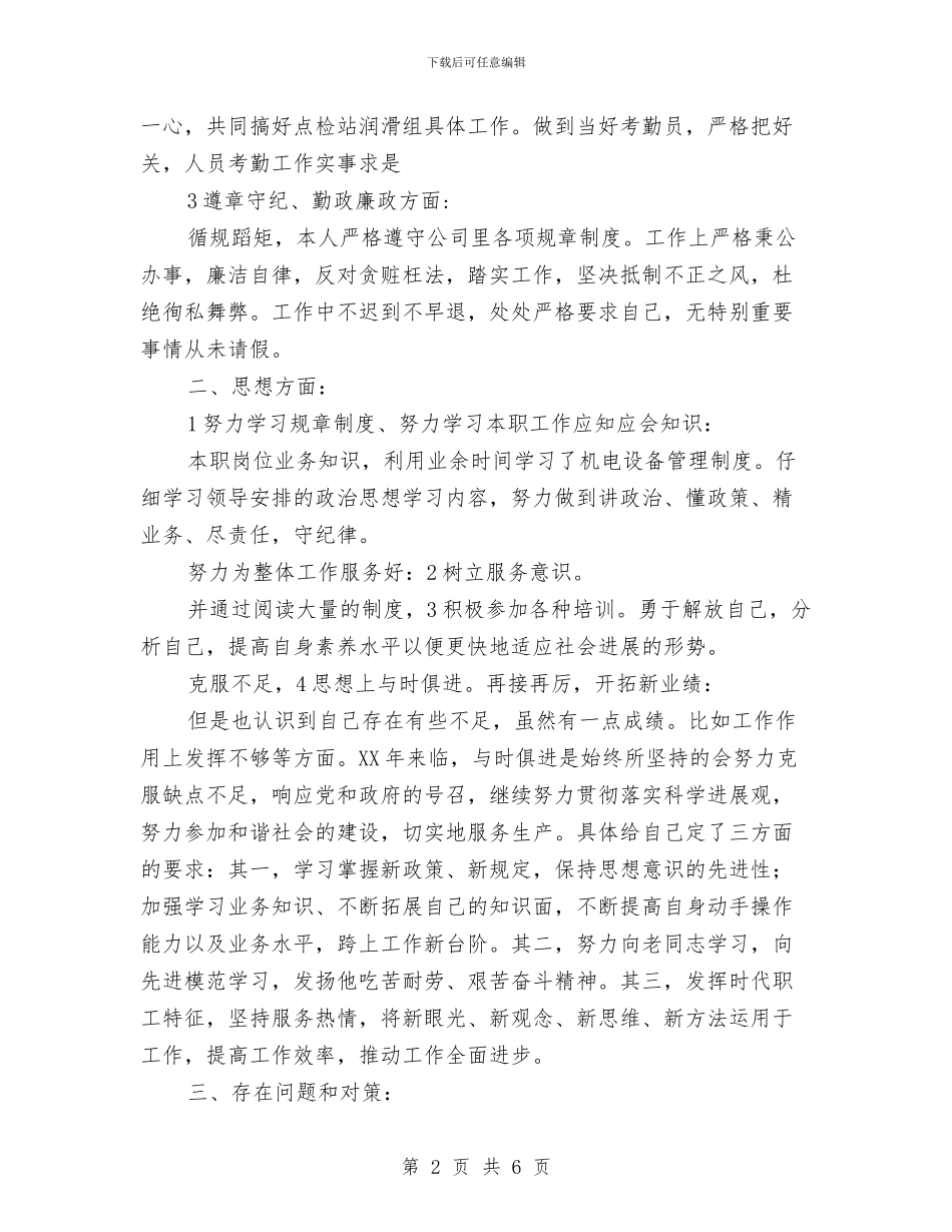 公司办事员履职工作总结与公司办公室个人年底总结汇编_第2页