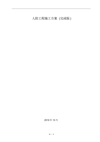 人防工程施工方案完成版