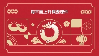 海平面上升概要课件