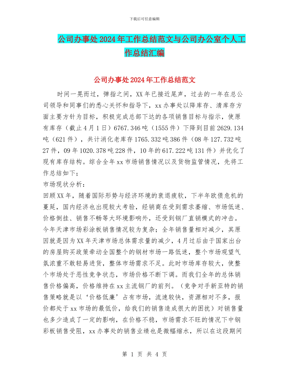 公司办事处2024年工作总结范文与公司办公室个人工作总结汇编_第1页