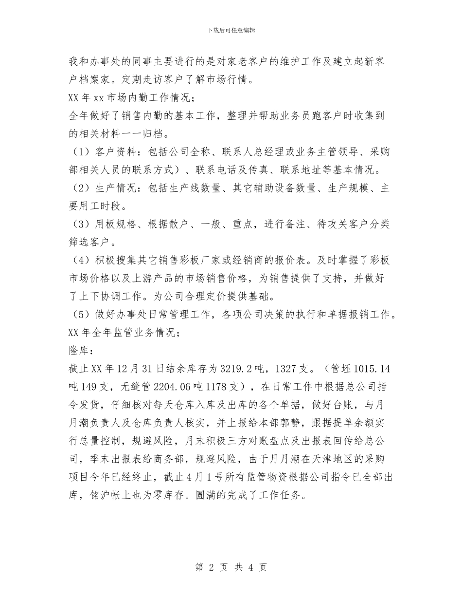 公司办事处2024年工作总结范文与公司办公室个人工作总结汇编_第2页