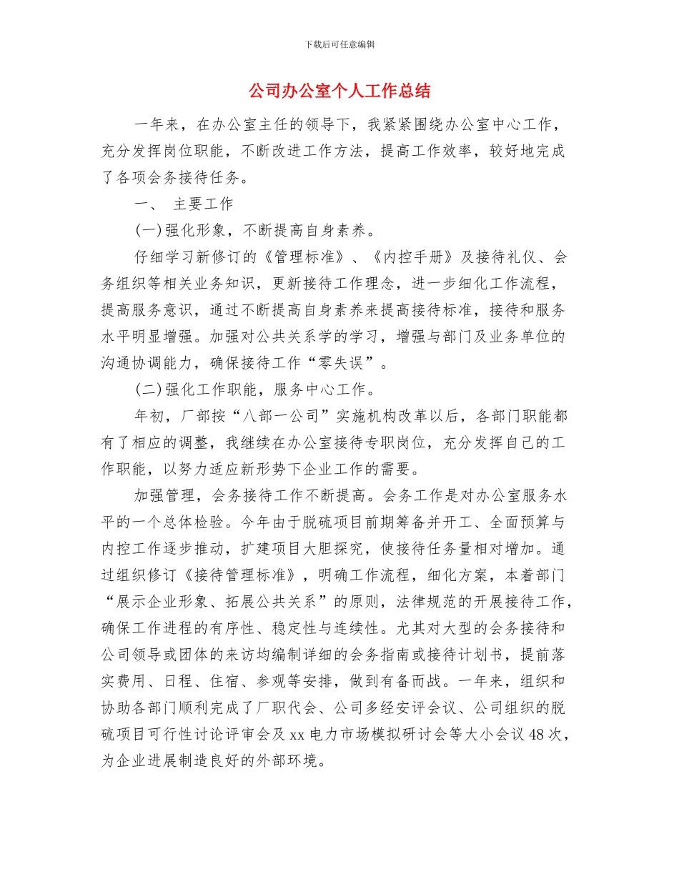 公司办事处2024年工作总结范文与公司办公室个人工作总结汇编_第3页