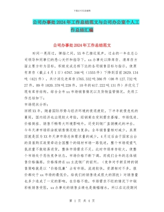 公司办事处2024年工作总结范文与公司办公室个人工作总结汇编