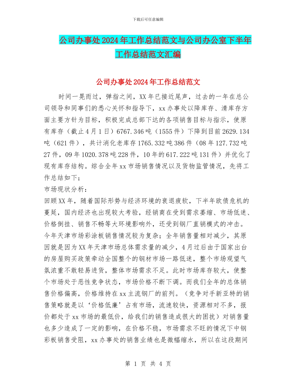 公司办事处2024年工作总结范文与公司办公室下半年工作总结范文汇编_第1页