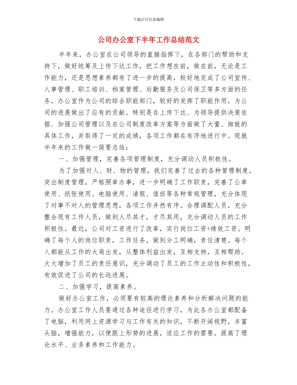 公司办事处2024年工作总结范文与公司办公室下半年工作总结范文汇编_第3页