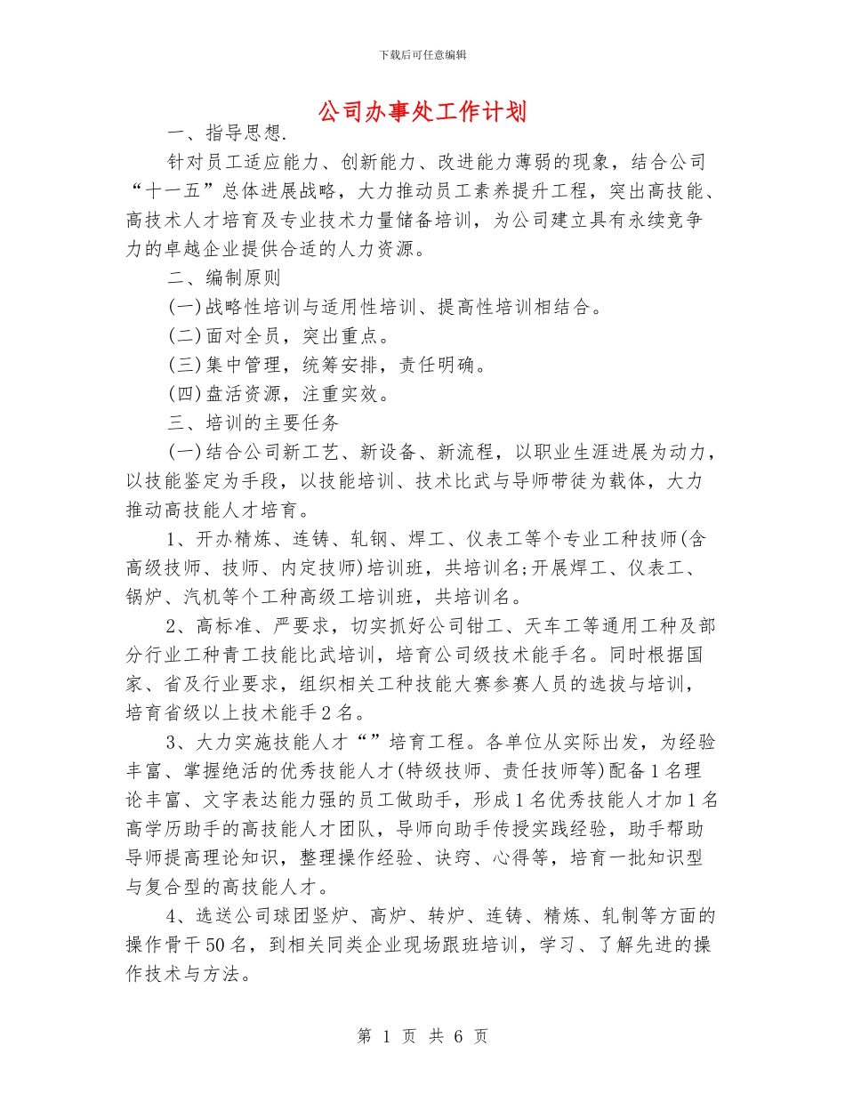 公司办事处工作计划_第1页