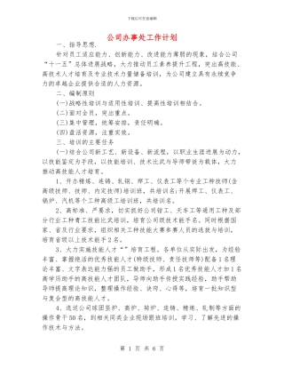 公司办事处工作计划